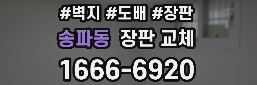 송파동 장판 교체
