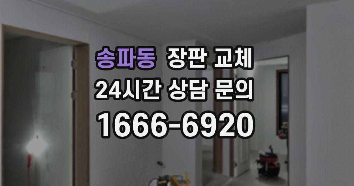 송파동 장판 교체