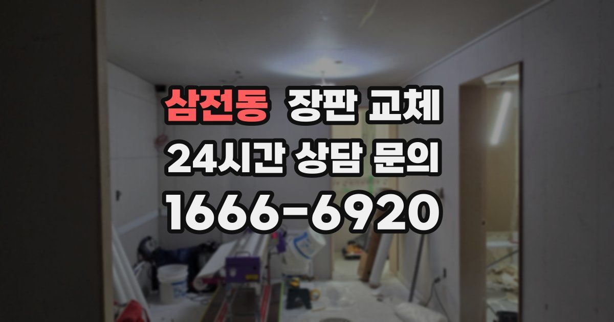 삼전동 장판 교체