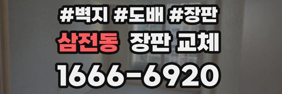 삼전동 장판 교체