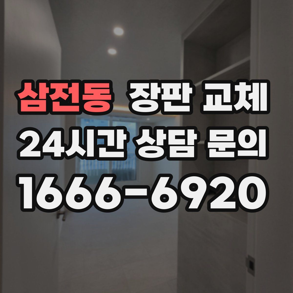 삼전동 장판 교체