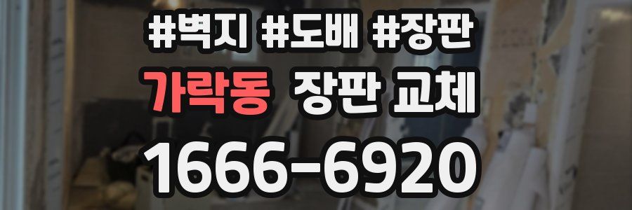 가락동 장판 교체
