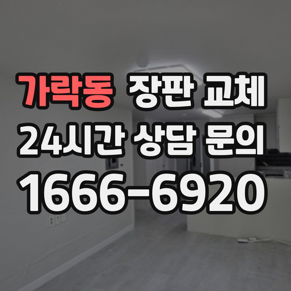 가락동 장판 교체