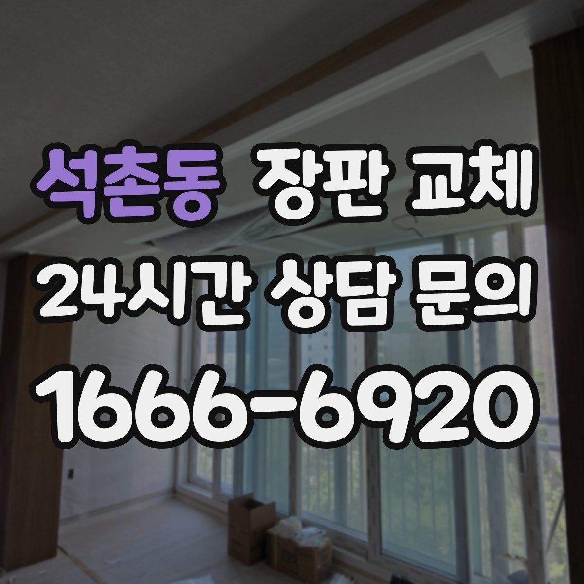 석촌동 장판 교체