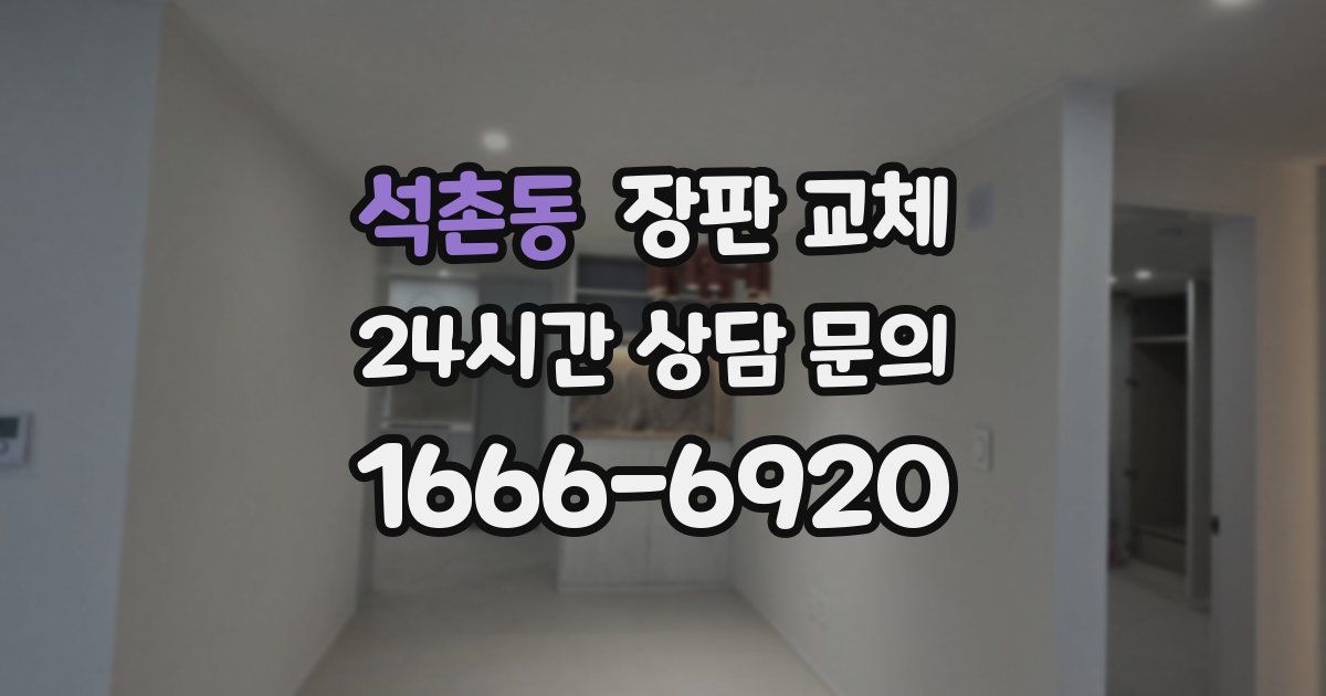석촌동 장판 교체