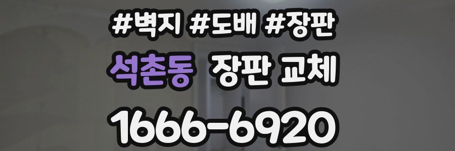 석촌동 장판 교체