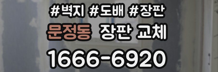 문정동 장판 교체