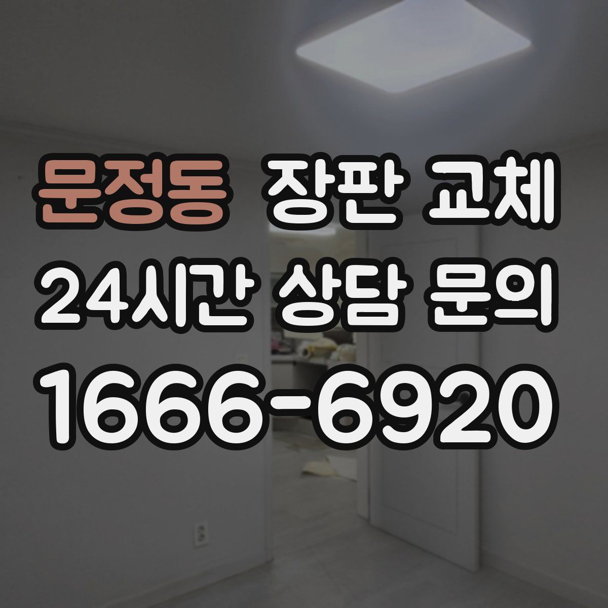문정동 장판 교체