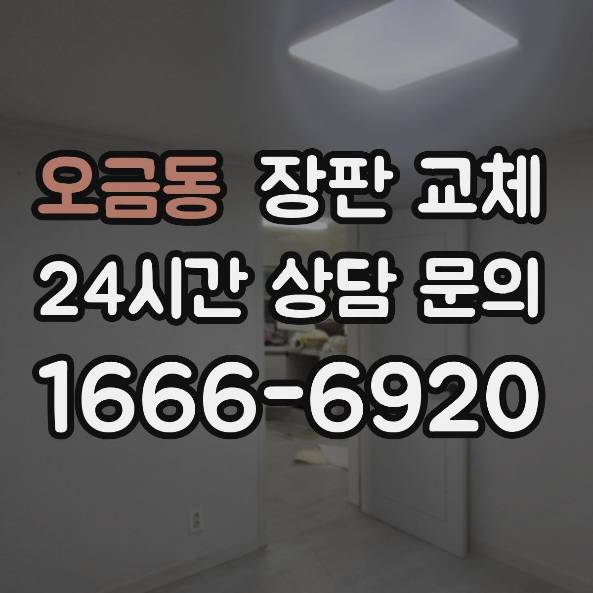 오금동 장판 교체