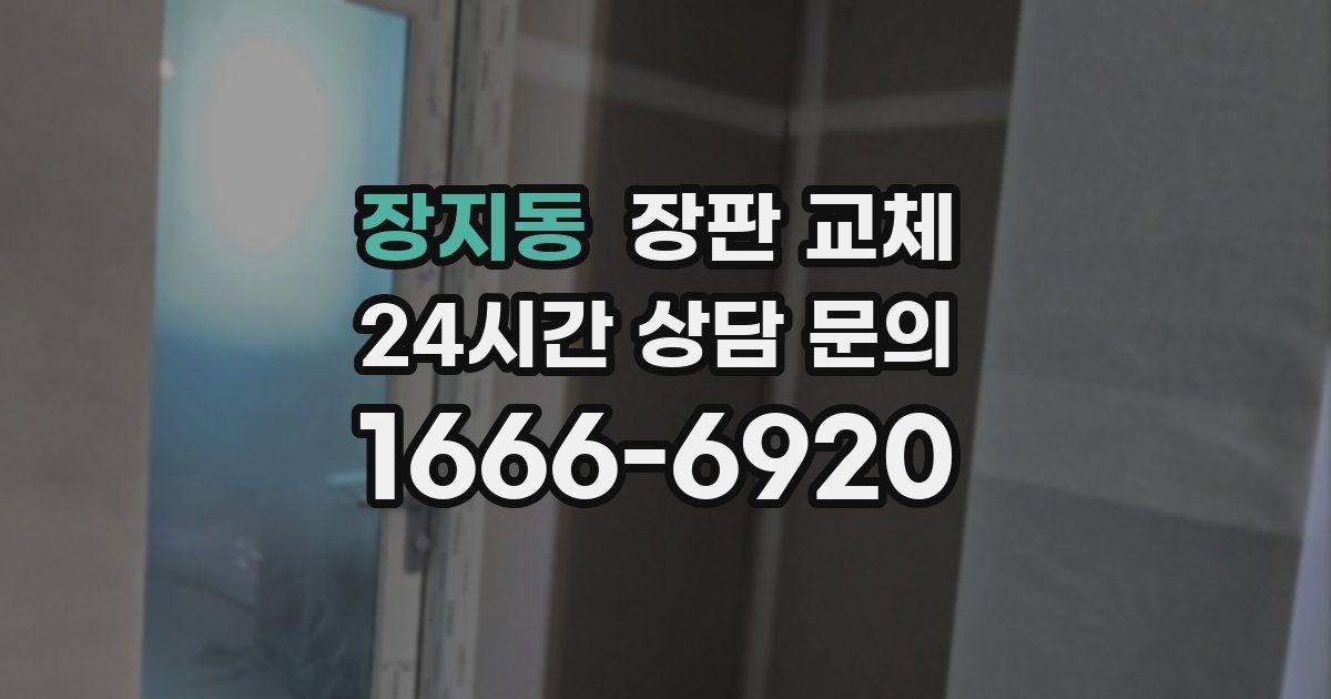 장지동 장판 교체