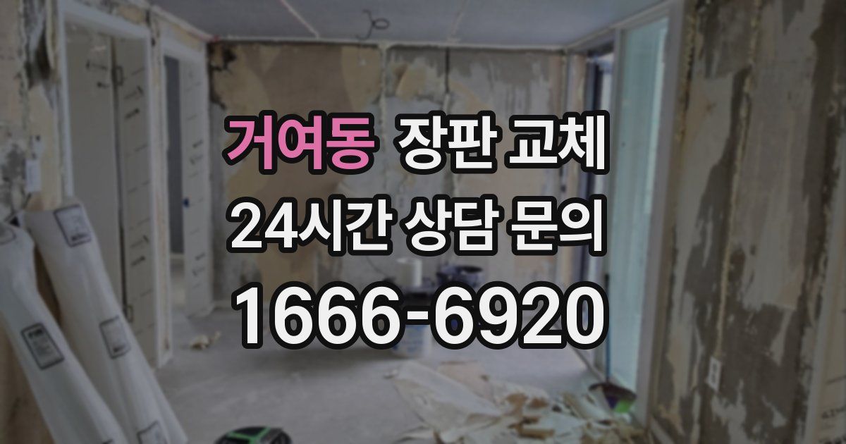 거여동 장판 교체