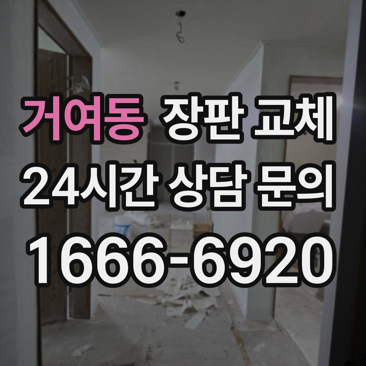 거여동 장판 교체