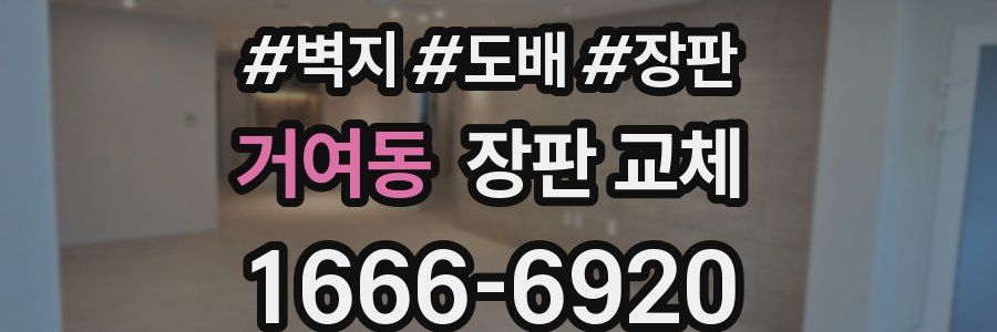 거여동 장판 교체