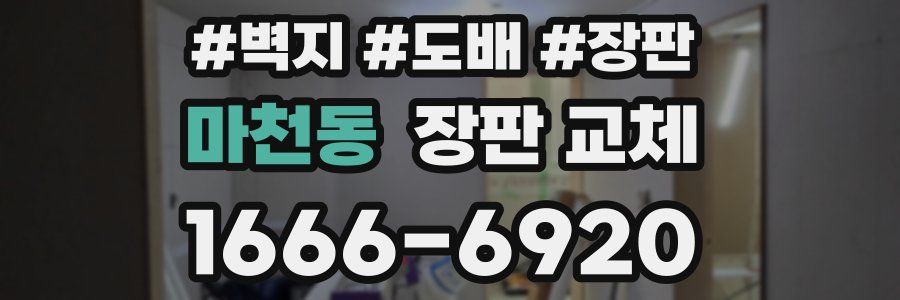 마천동 장판 교체