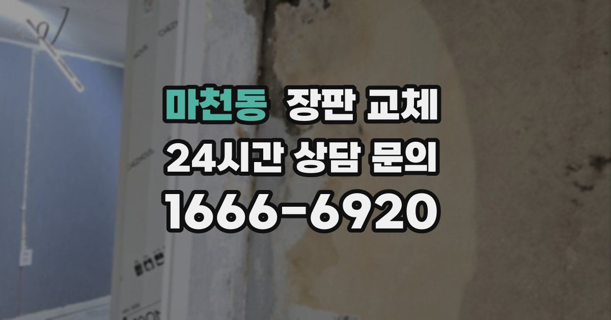 마천동 장판 교체