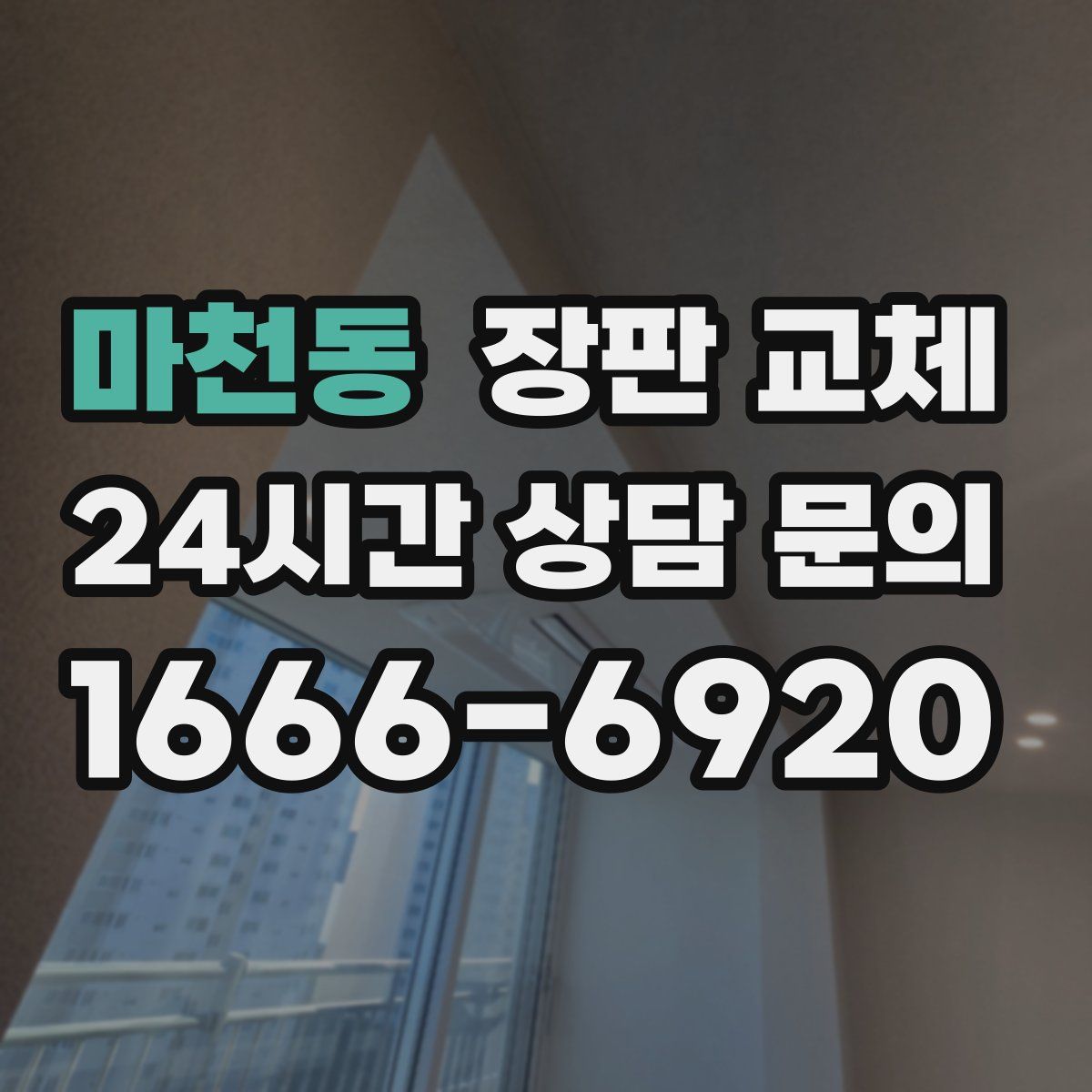 마천동 장판 교체