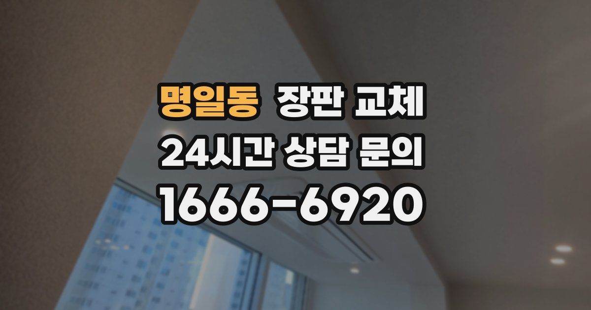 명일동 장판 교체