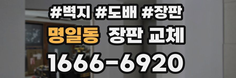 명일동 장판 교체