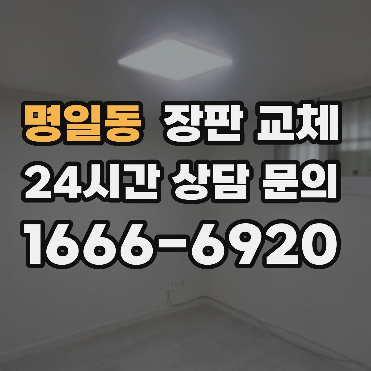 명일동 장판 교체