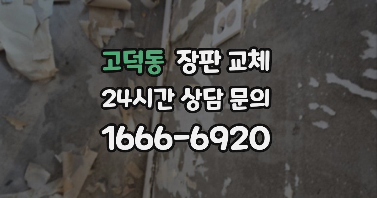 고덕동 장판 교체