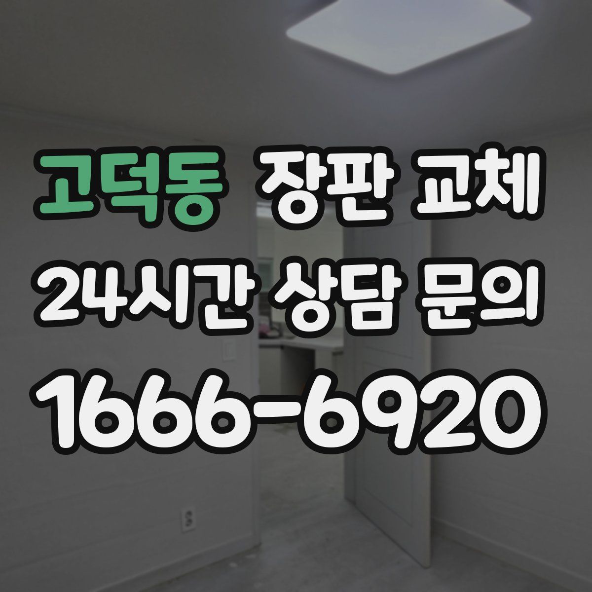 고덕동 장판 교체