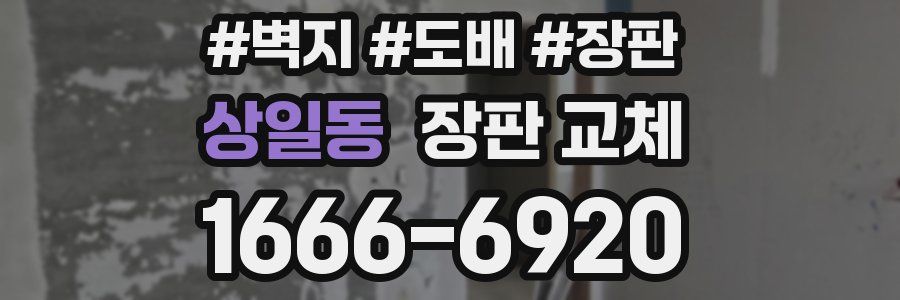 상일동 장판 교체