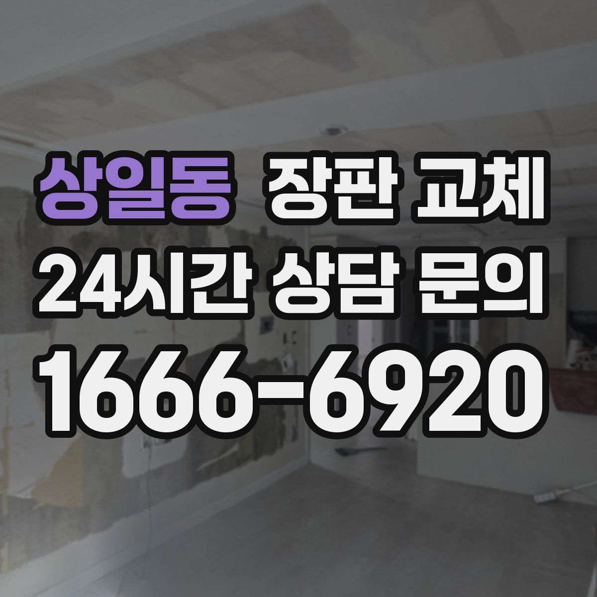 상일동 장판 교체