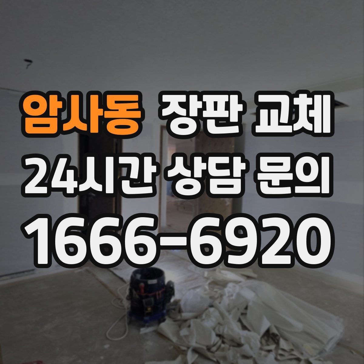 암사동 장판 교체