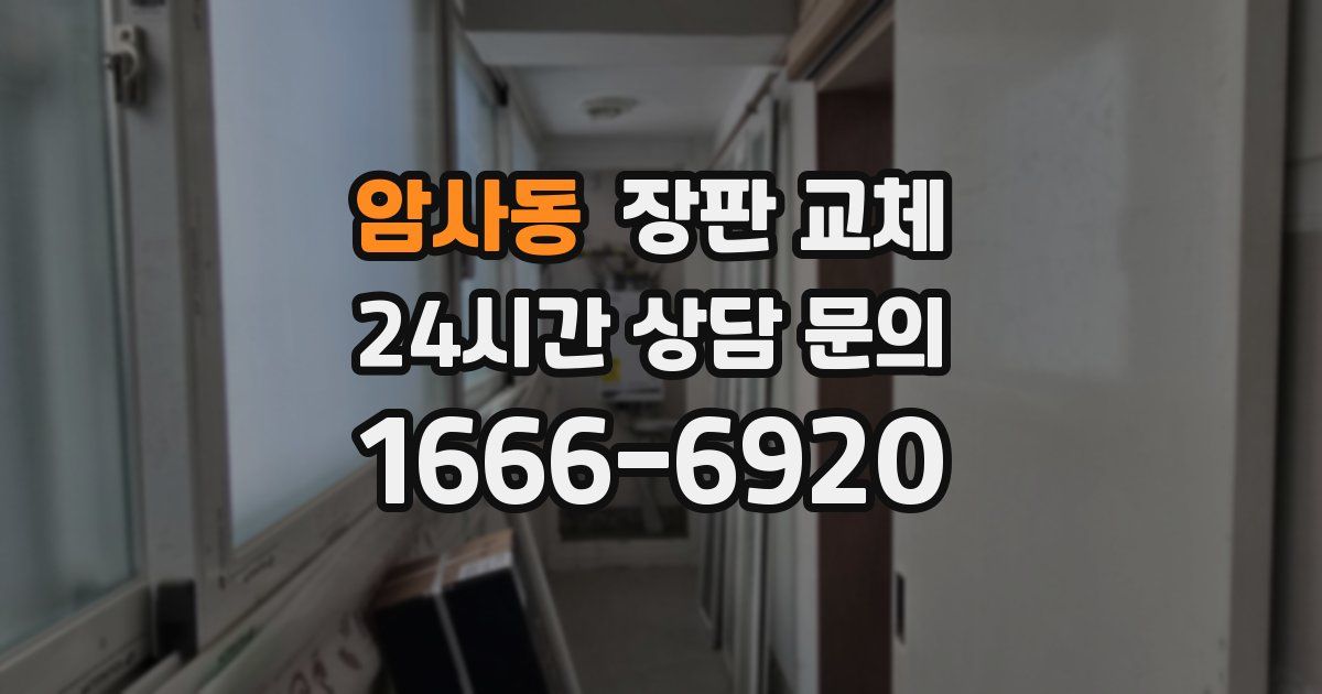 암사동 장판 교체