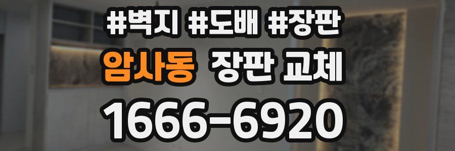 암사동 장판 교체