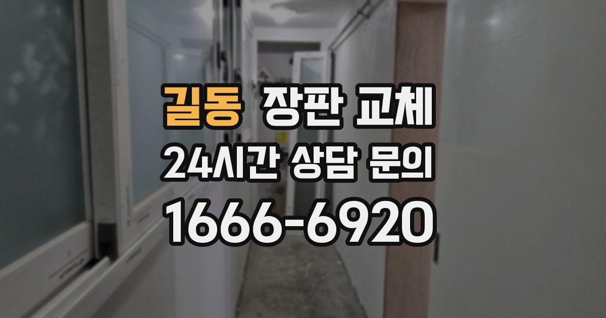 길동 장판 교체