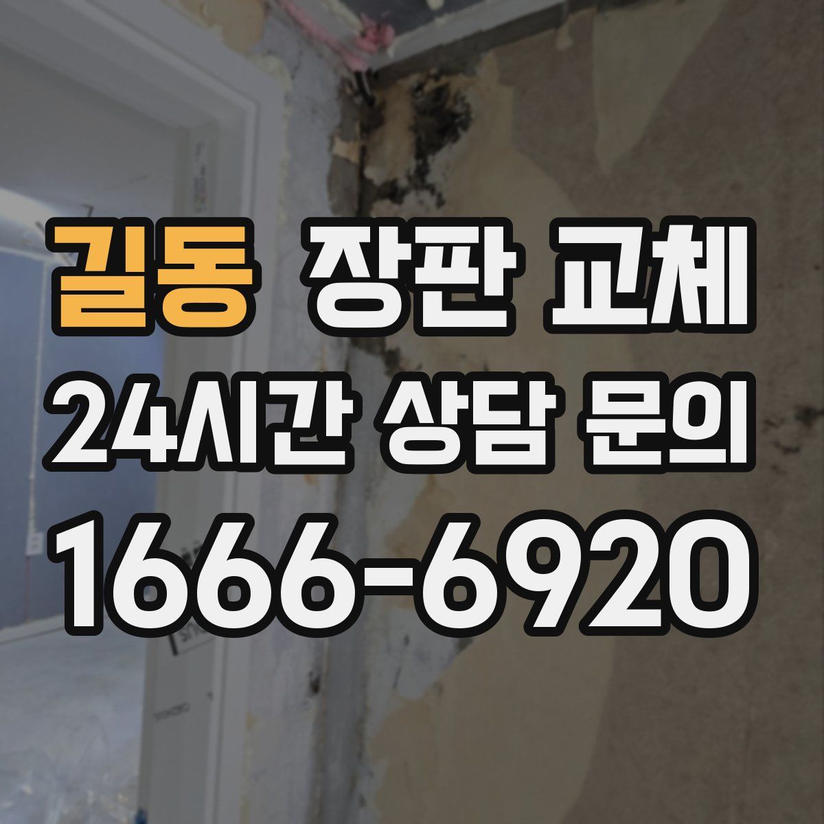 길동 장판 교체