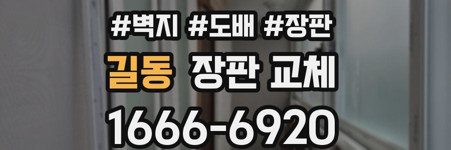 길동 장판 교체