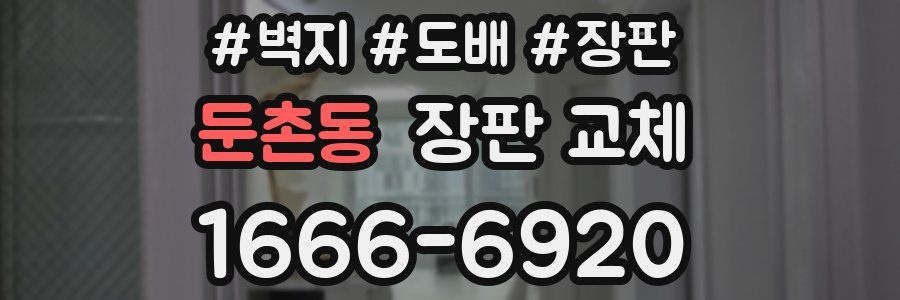 둔촌동 장판 교체