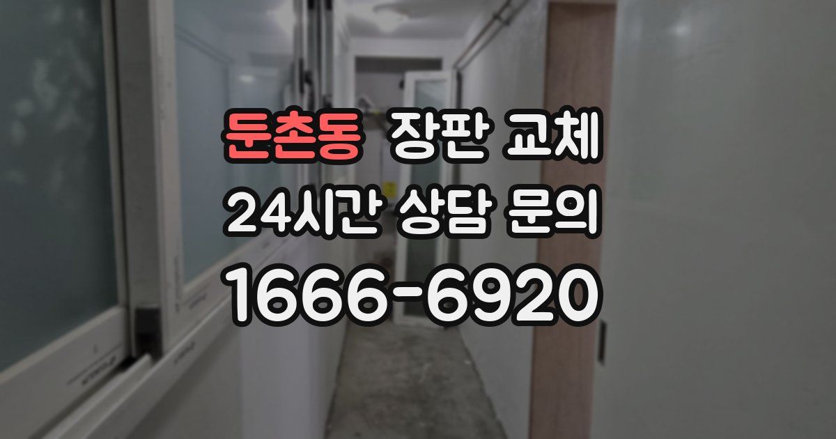 둔촌동 장판 교체