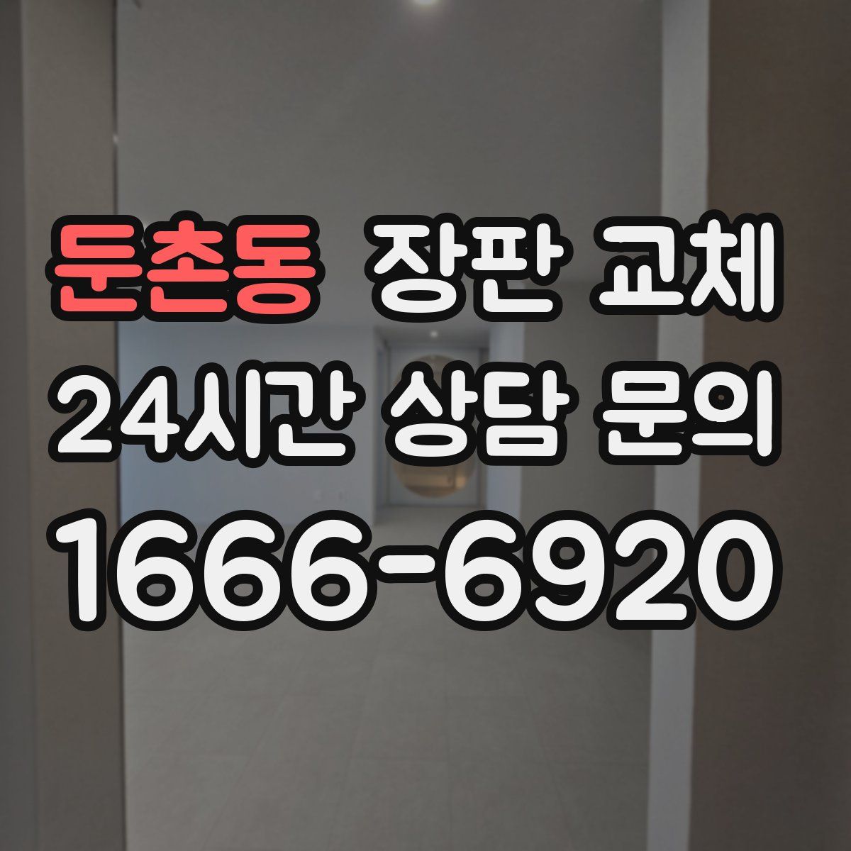 둔촌동 장판 교체