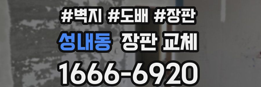 성내동 장판 교체