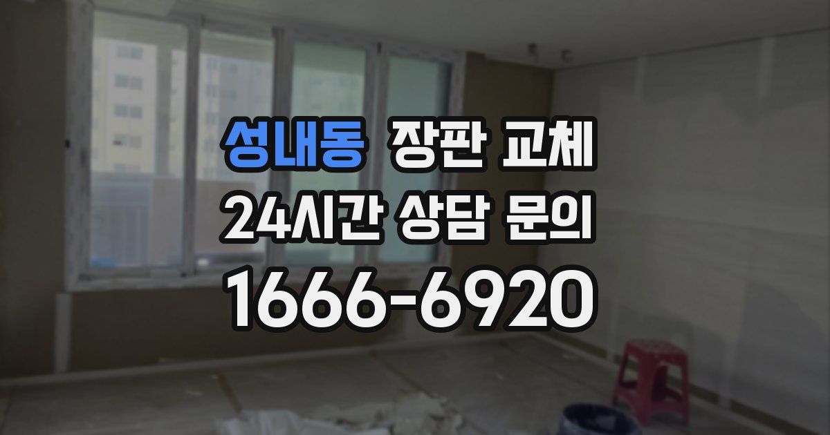 성내동 장판 교체