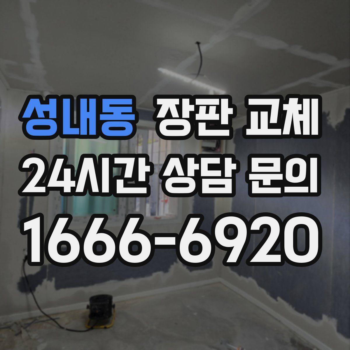 성내동 장판 교체