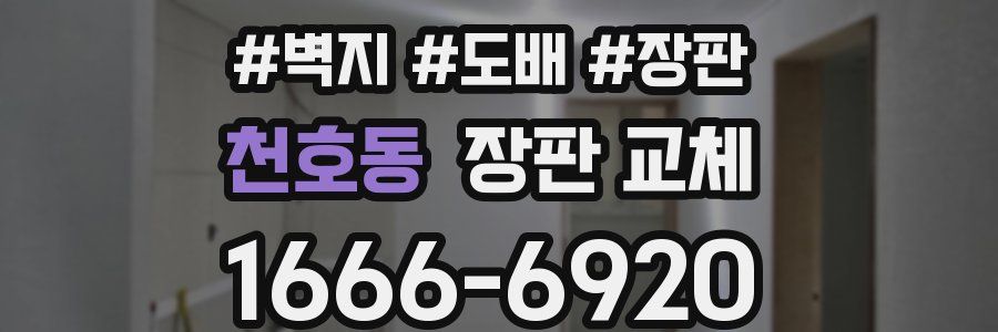 천호동 장판 교체