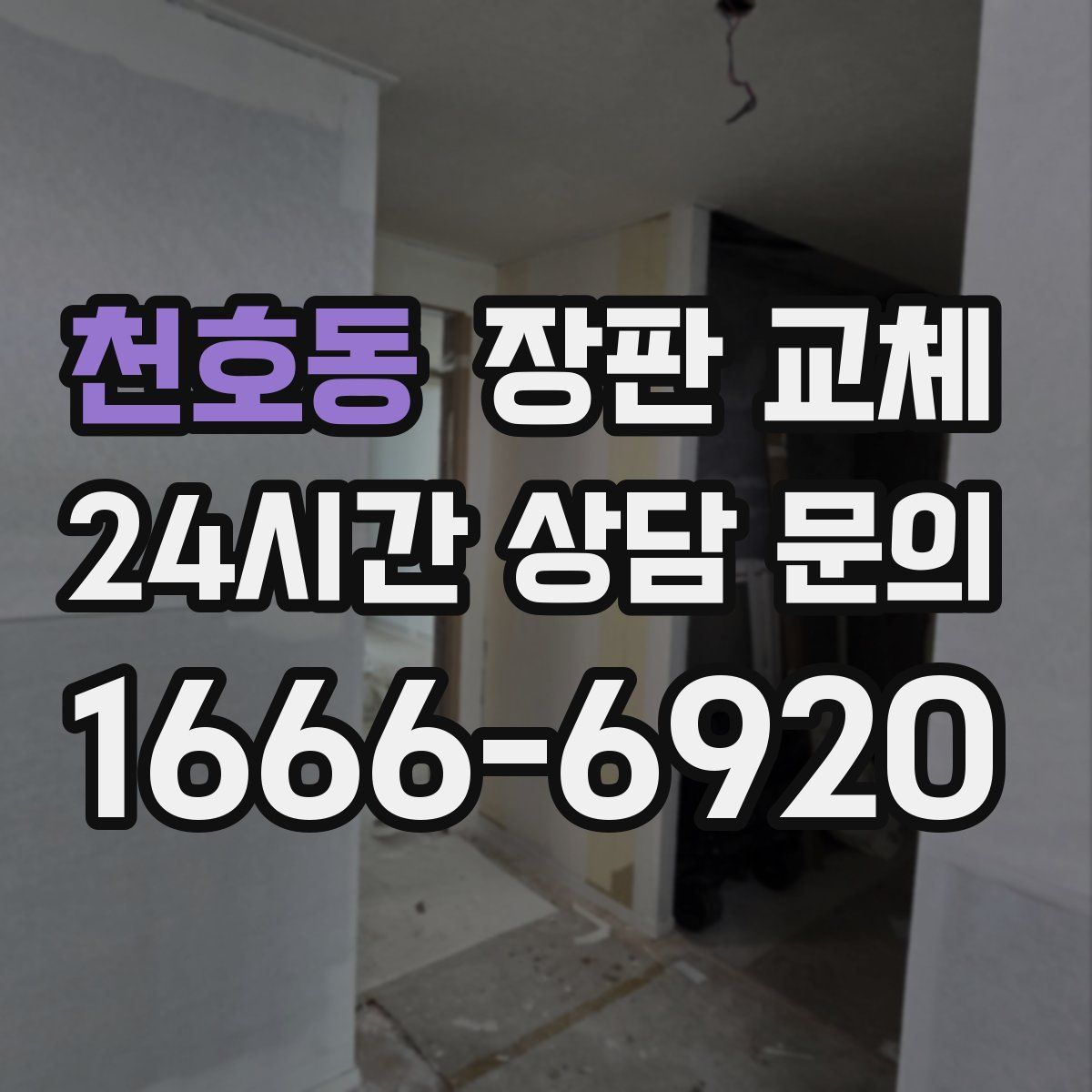 천호동 장판 교체
