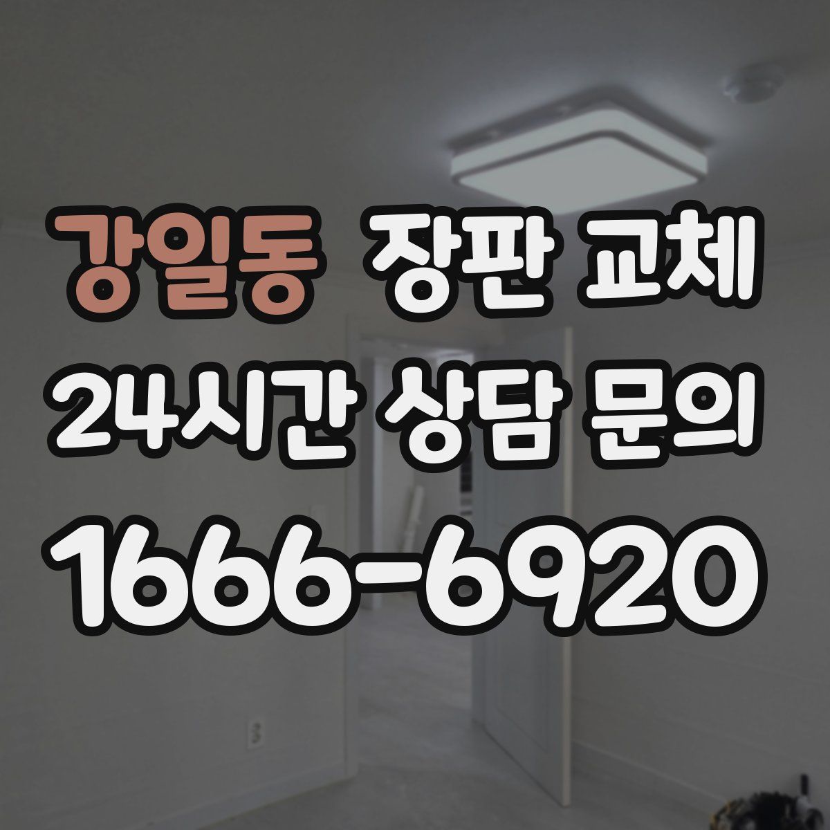 강일동 장판 교체