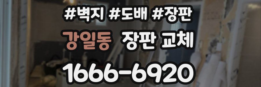 강일동 장판 교체