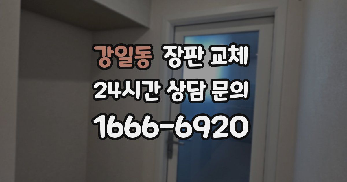 강일동 장판 교체