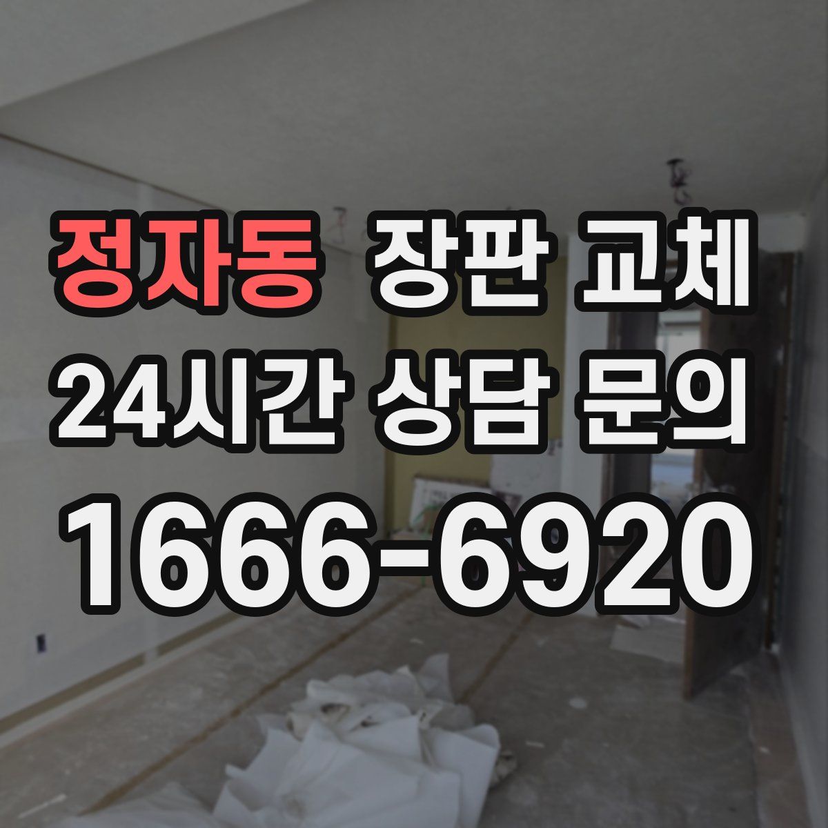 정자동 장판 교체