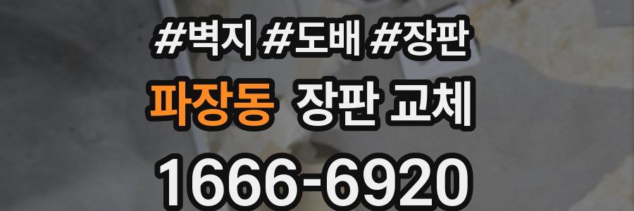 파장동 장판 교체