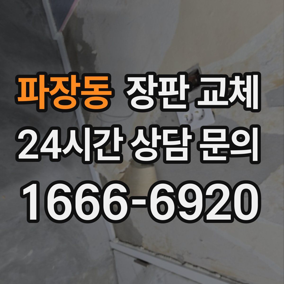 파장동 장판 교체