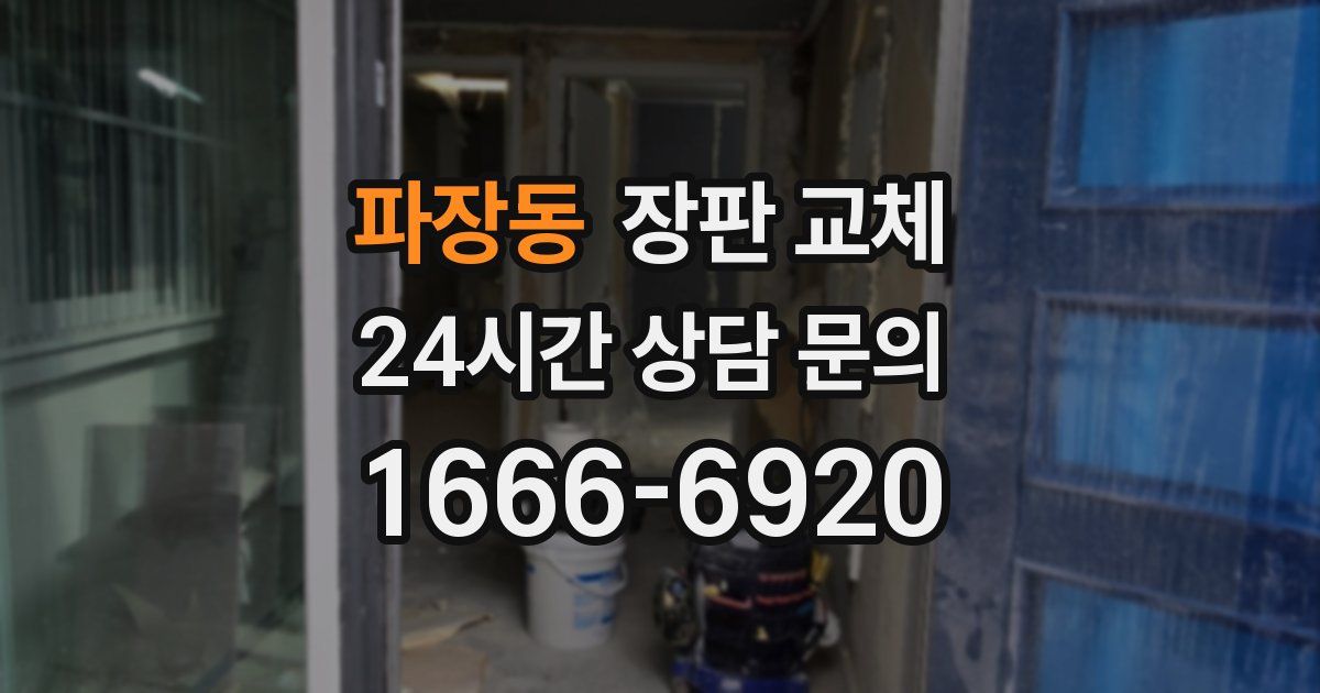파장동 장판 교체