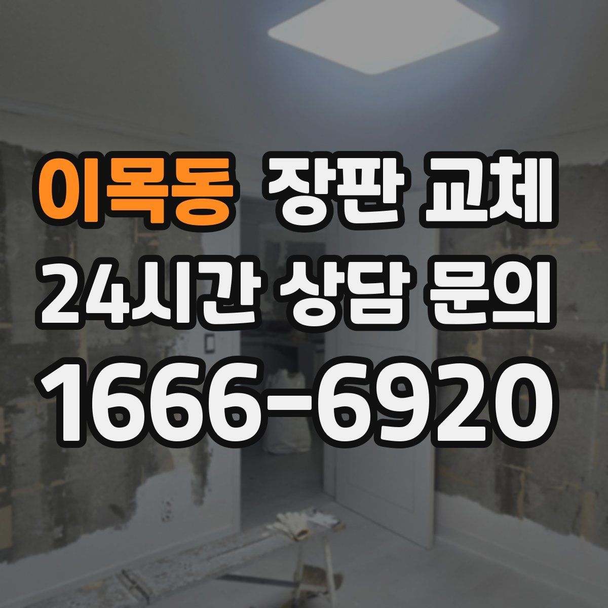 이목동 장판 교체