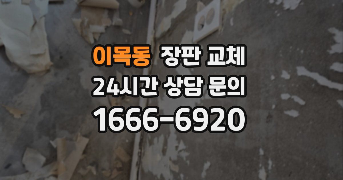 이목동 장판 교체